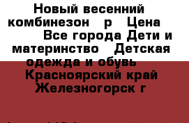 Новый весенний  комбинезон 86р › Цена ­ 2 900 - Все города Дети и материнство » Детская одежда и обувь   . Красноярский край,Железногорск г.